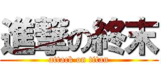 進撃の終末 (attack on titan)