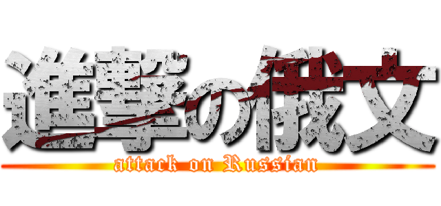 進撃の俄文 (attack on Russian)
