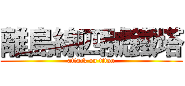 離島線四號鐵塔 (attack on titan)