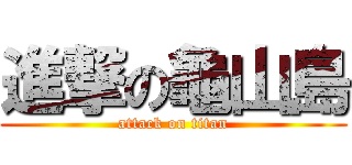 進撃の龜山島 (attack on titan)