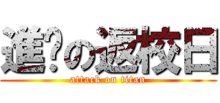 進擊の返校日 (attack on titan)