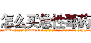 怎么买急性毒药 (怎么买急性毒药【电-186x2687x6963-Q278180069元-吉-药-业】我们做的是长期生意,靠的是老客户长期支持 http://sngk.net/3oTTlr
)