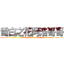 雪白之花阿浩哥哥 (sangxinbingkuang)