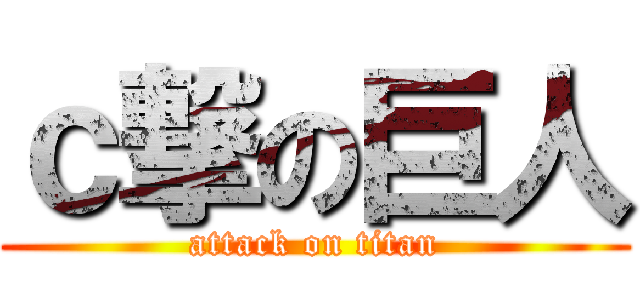 ｃ撃の巨人 (attack on titan)
