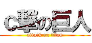 ｃ撃の巨人 (attack on titan)