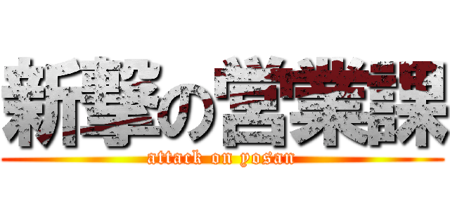 新撃の営業課 (attack on yosan)