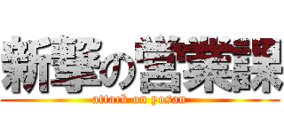 新撃の営業課 (attack on yosan)