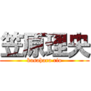 笠原理央 (kasahara rio)