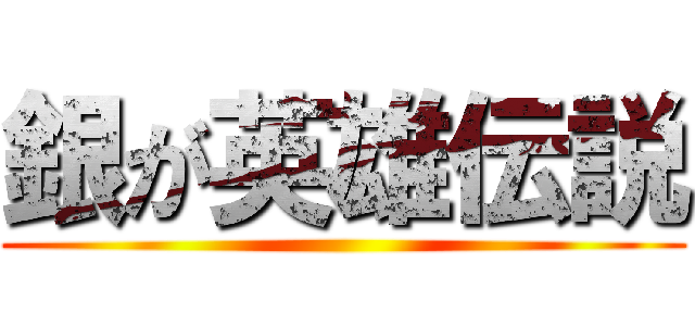 銀が英雄伝説 ()