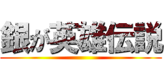 銀が英雄伝説 ()
