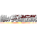 銀が英雄伝説 ()