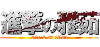 進撃の雅茹 (attack on titan)