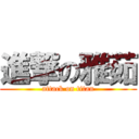 進撃の雅茹 (attack on titan)