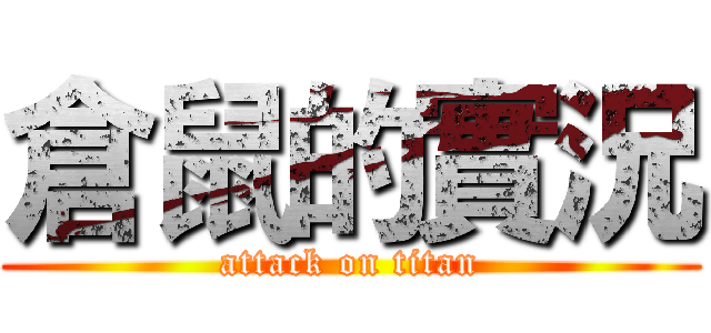 倉鼠的實況 (attack on titan)