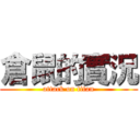 倉鼠的實況 (attack on titan)