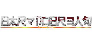 日太尺マ卩口日尺ヨ人句 (bard no bread)