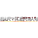 日太尺マ卩口日尺ヨ人句 (bard no bread)