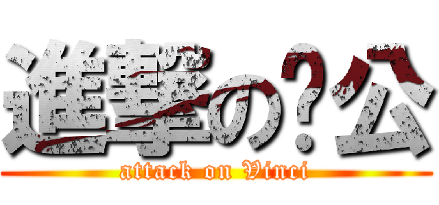 進撃の貓公 (attack on Vinci)