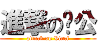 進撃の貓公 (attack on Vinci)