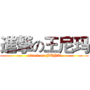 進撃の王尼玛 (attack on BUPT)