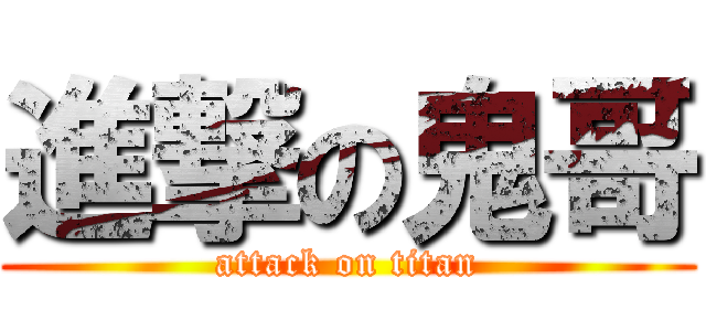 進撃の鬼哥 (attack on titan)