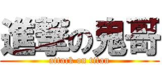 進撃の鬼哥 (attack on titan)