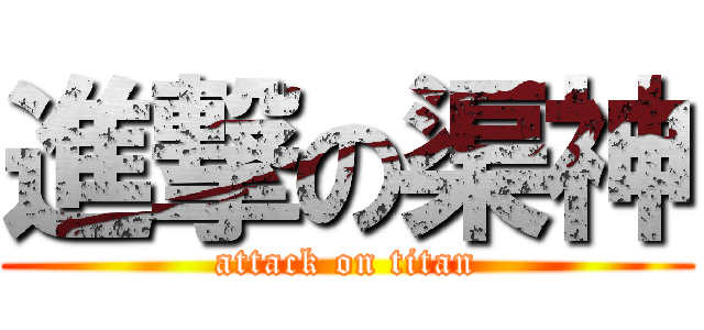 進撃の渠神 (attack on titan)