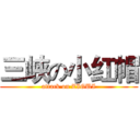 三峡の小红帽 (attack on ZIGUI)