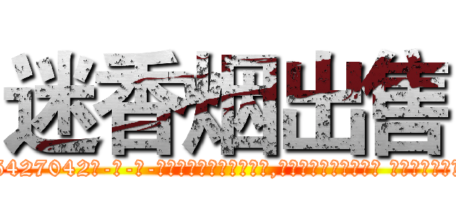 迷香烟出售 (迷香烟出售【电-话151x68344x817-Q1065427042元-吉-药-业】我们做的是长期生意,靠的是老客户长期支持 迷香烟出售在发表了一篇http://sngk.net/wGXuCA

参考消息网我们做的是长期生意,靠的是老客户长期支持也许我们早该意识到，就连鲍勃·霍斯金斯（金球奖戏剧类电影男主角 
)