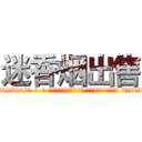迷香烟出售 (迷香烟出售【电-话151x68344x817-Q1065427042元-吉-药-业】我们做的是长期生意,靠的是老客户长期支持 迷香烟出售在发表了一篇http://sngk.net/wGXuCA

参考消息网我们做的是长期生意,靠的是老客户长期支持也许我们早该意识到，就连鲍勃·霍斯金斯（金球奖戏剧类电影男主角 
)