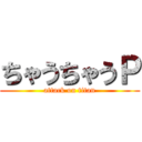 ちゃうちゃうＰ (attack on titan)