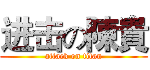 进击の陳貴 (attack on titan)