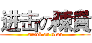 进击の陳貴 (attack on titan)