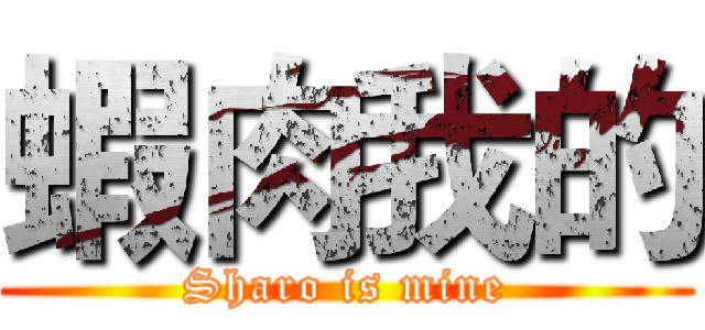 蝦肉我的 (Sharo is mine)