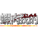 蝦肉我的 (Sharo is mine)