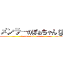 メンラーのぽぉちゃんｇ (i\'m crazy about noodles)