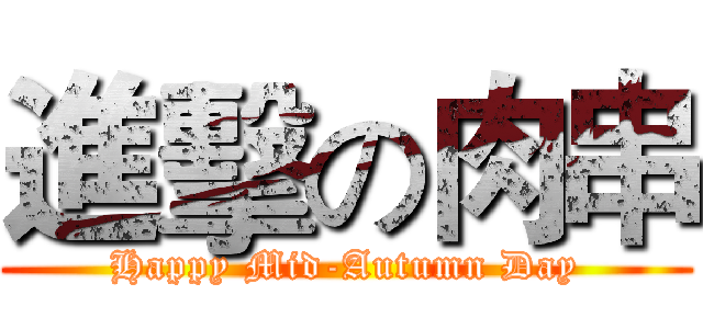 進擊の肉串 (Happy Mid-Autumn Day)