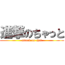 進撃のちゃっと (attack on chat)