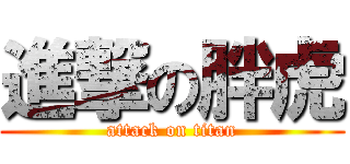 進撃の胖虎 (attack on titan)