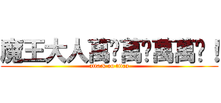 魔王大人萬歲萬歲萬萬歲！ (attack on titan)