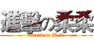 進擊の柔柔 (attack on Bell)