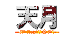 天月 (smiley学園 Sクラス)