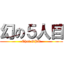 幻の５人目 (Chat GPT)