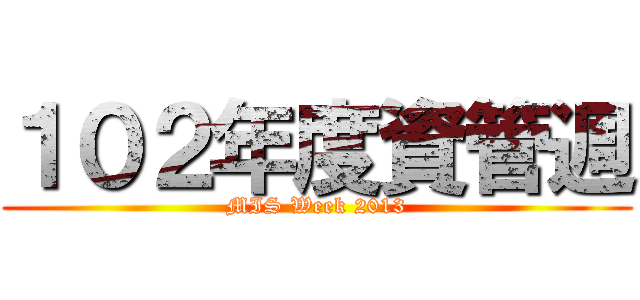 １０２年度資管週 (MIS Week 2013)
