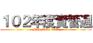 １０２年度資管週 (MIS Week 2013)