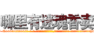 哪里有迷魂香卖 (哪里有迷魂香卖【电-话151x68344x817-Q1065427042元-吉-药-业】我们做的是长期生意,靠的是老客户长期支持 哪里有迷魂香卖在发表了一篇http://sngk.net/BqALZH

参考消息网我们做的是长期生意,靠的是老客户长期支持也许我们早该意识到，就连鲍勃·霍斯金斯（金球奖戏剧类电影男主角 
)