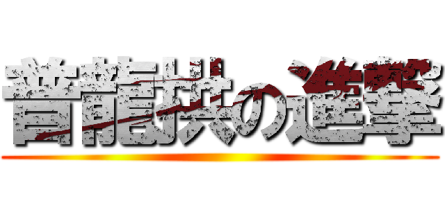 普龍拱の進撃 ()