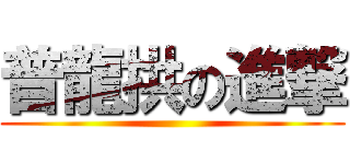 普龍拱の進撃 ()