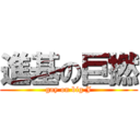 進基の巨撚 (gay on big J)