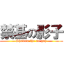 禁基の影子 (Shadow the no gay)